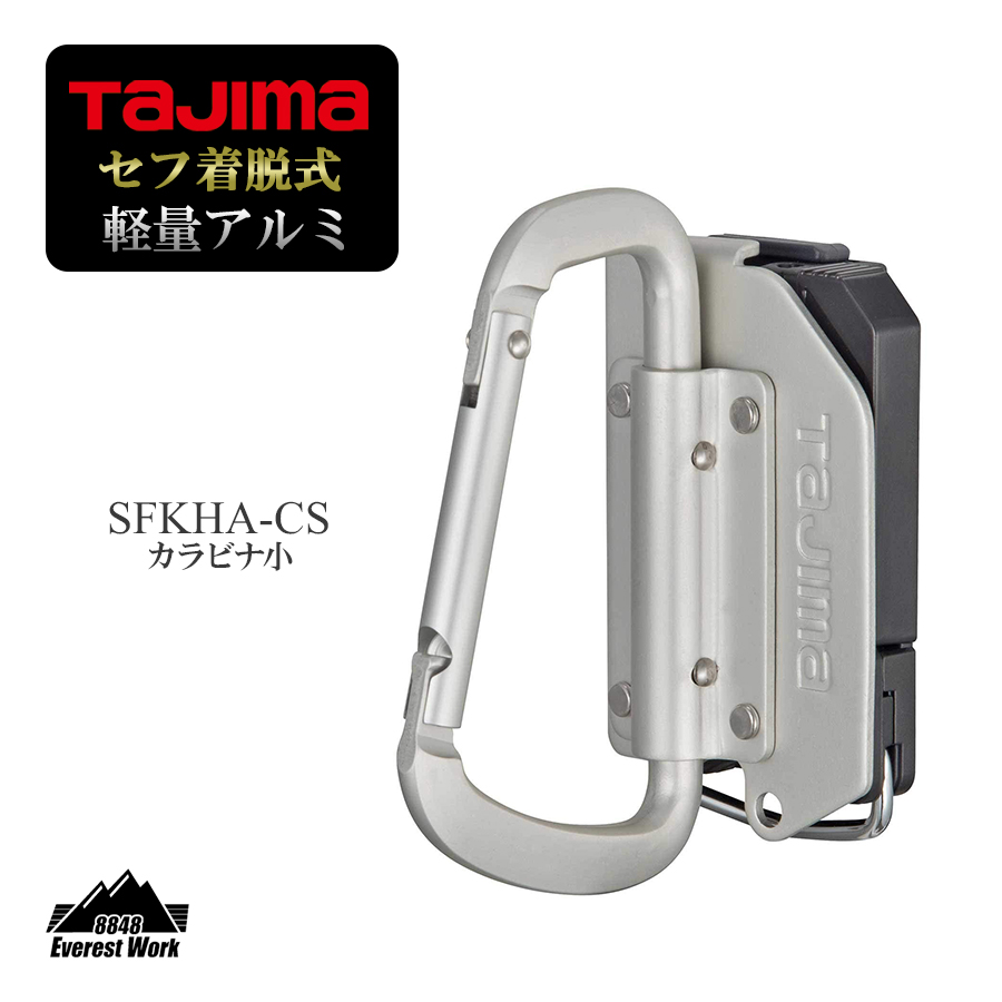 楽天市場】タジマ カラビナ大 着脱式 軽量 アルミ 工具 SFKHA-CL