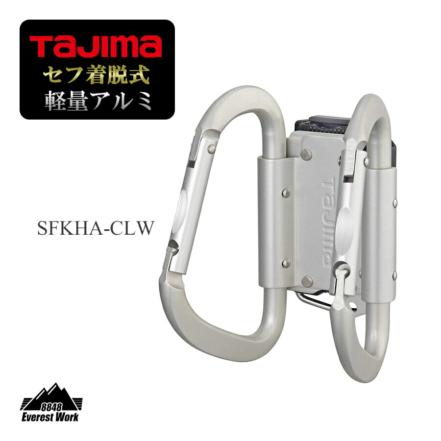 楽天市場】タジマ カラビナ大 着脱式 軽量 アルミ 工具 SFKHA-CL