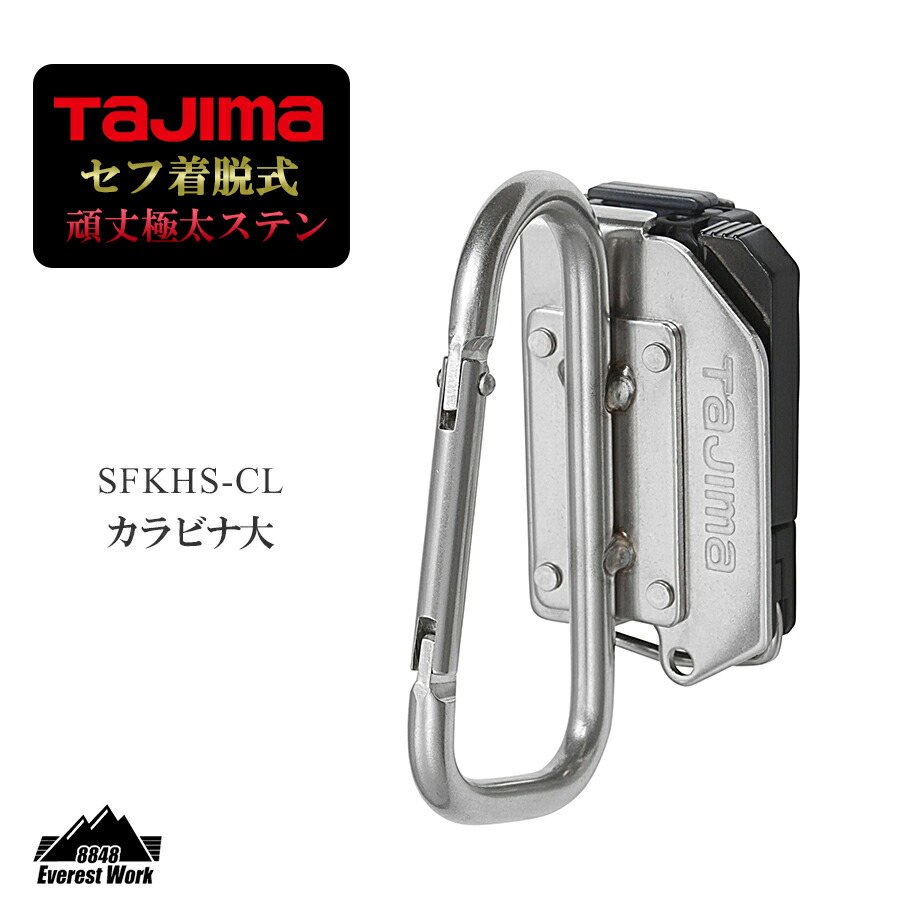 楽天市場】タジマ カラビナ小 セフ対応 着脱式 ステンレス製工具
