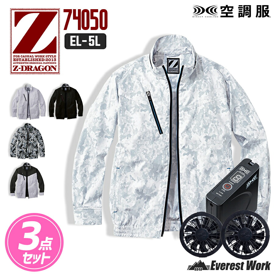 空調服(R) ジードラゴン 3点セット 74050 EL~5L 長袖ブルゾン バッテリー付き ファン付き 急速AC充電アダプター ケーブル 迷彩 ツートン 工事現場 外仕事 夏 扇風機付き ファン付き作業着 自重堂 Z-DRAGON 74050 暑さ対策|エベレストワーク