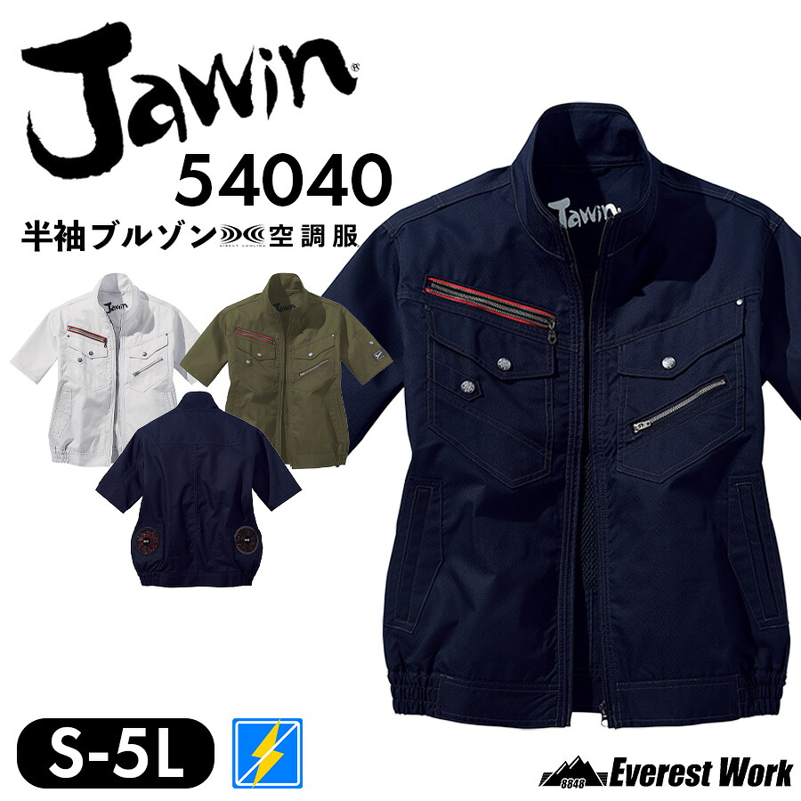 【楽天市場】空調服(R) ジャウィン 半袖ブルゾン 54040 S-5L 服のみ 男女兼用 帯電防止 保冷剤用メッシュポケット付 綿ポリ 工事 ...