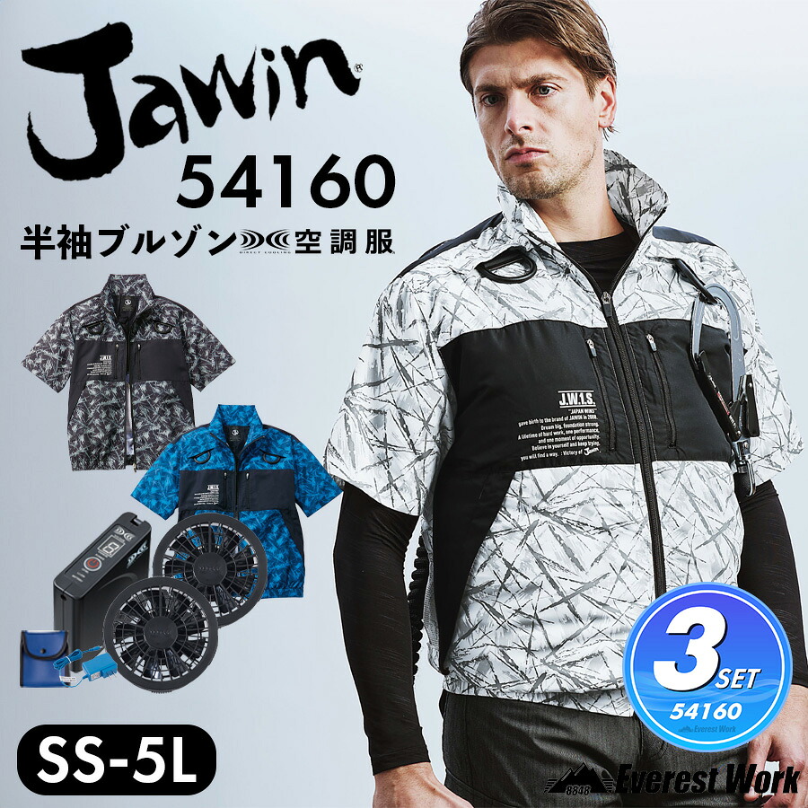 空調服(R) ジャウィン 3点セット 54160 SS～5L 半袖ブルゾン バッテリー付き ファン付き ウェア Ｄカン収納ポケット付 高所作業用 フルハーネス対応 ジャンパー 上着 ファン付きウェア 作業服 作業着 自重堂 Jawin 暑さ対策｜エベレストワーク 13,658円