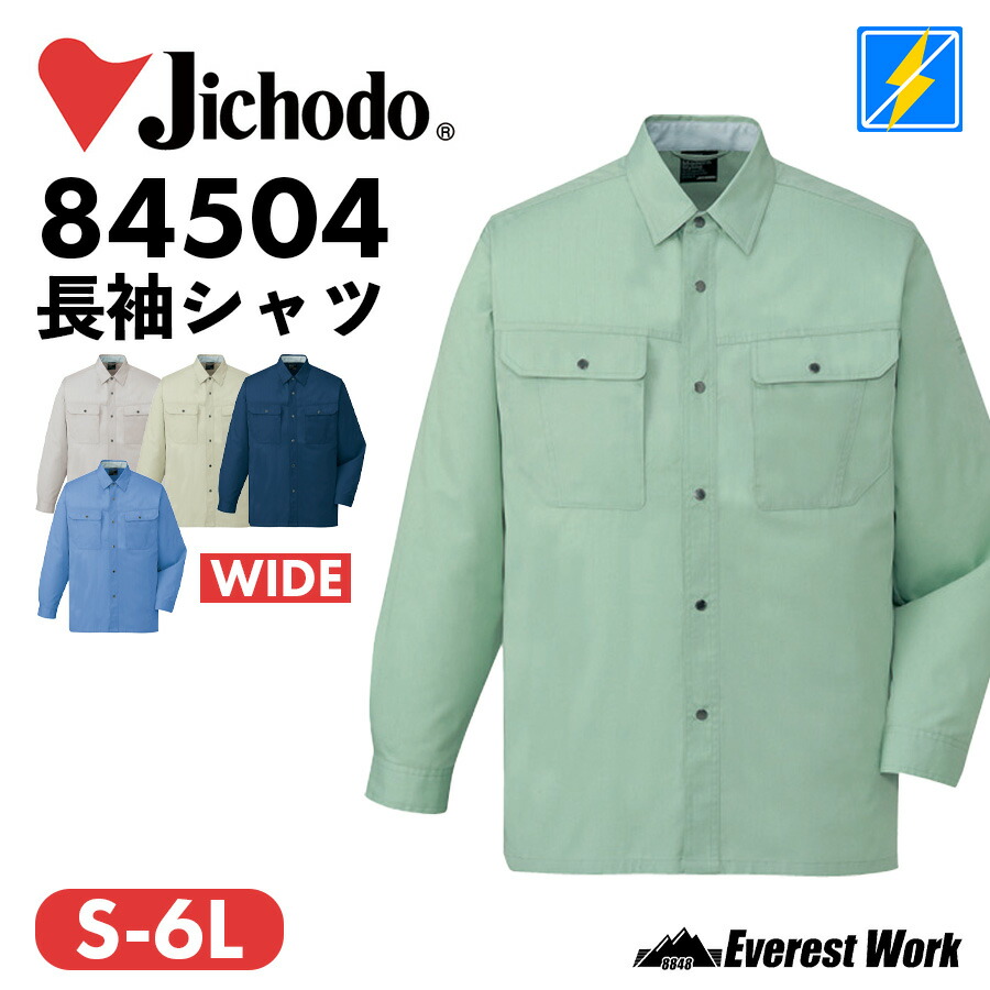 楽天市場】長袖シャツ 自重堂 84504 帯電防止素材 シャツ単品 作業着