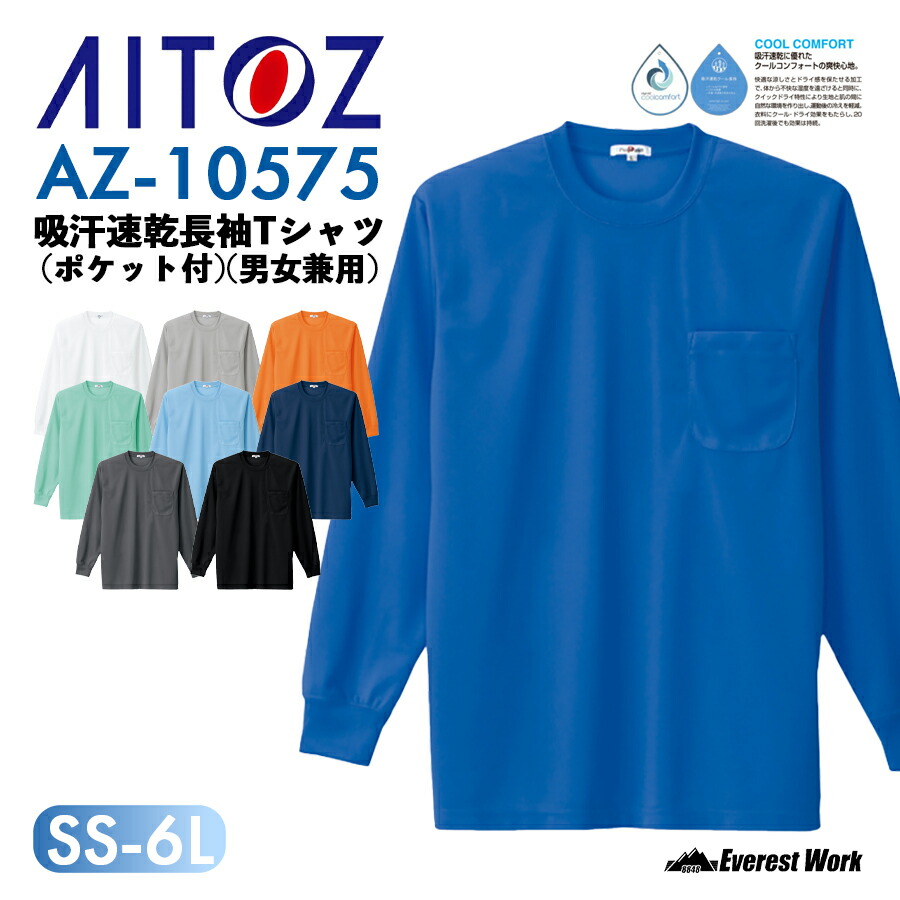 楽天市場】長袖Tシャツ アイトス AZ-10575 男女兼用 吸汗速乾 清涼感