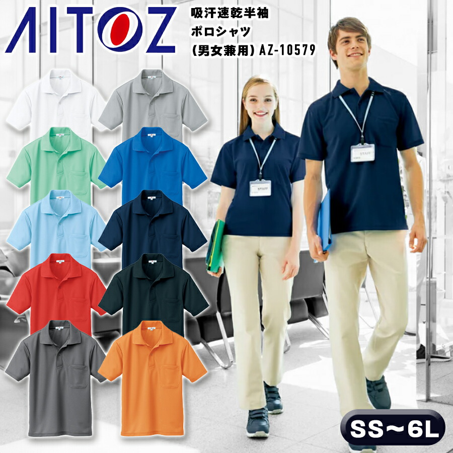 楽天市場】半袖ポロシャツ アイトス AZ-10579 男女兼用 吸汗速乾