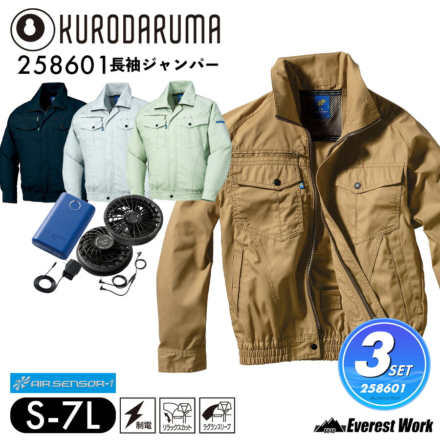 空調作業服3点セット 長袖 クロダルマ 258601 KS-60 エアセンサー 長袖ジャンパー 制電 静電気防止 ラグラン袖 動きやすい 作業着 警備 工事現場 外仕事 KURODARUMA AIR SENSOR-1 S~7L 暑さ対策|エベレストワーク