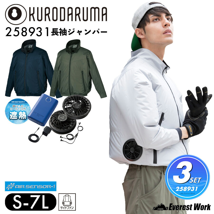空調作業服3点セット 長袖 クロダルマ 258931 KS-60 エアセンサー 長袖ジャンパー 遮熱 裏アルミコーティング サイドファン 保冷剤ポケット付 ポリ100% 警備 工事現場 外仕事 KURODARUMA AIR SENSOR-1 S~7L|エベレストワーク
