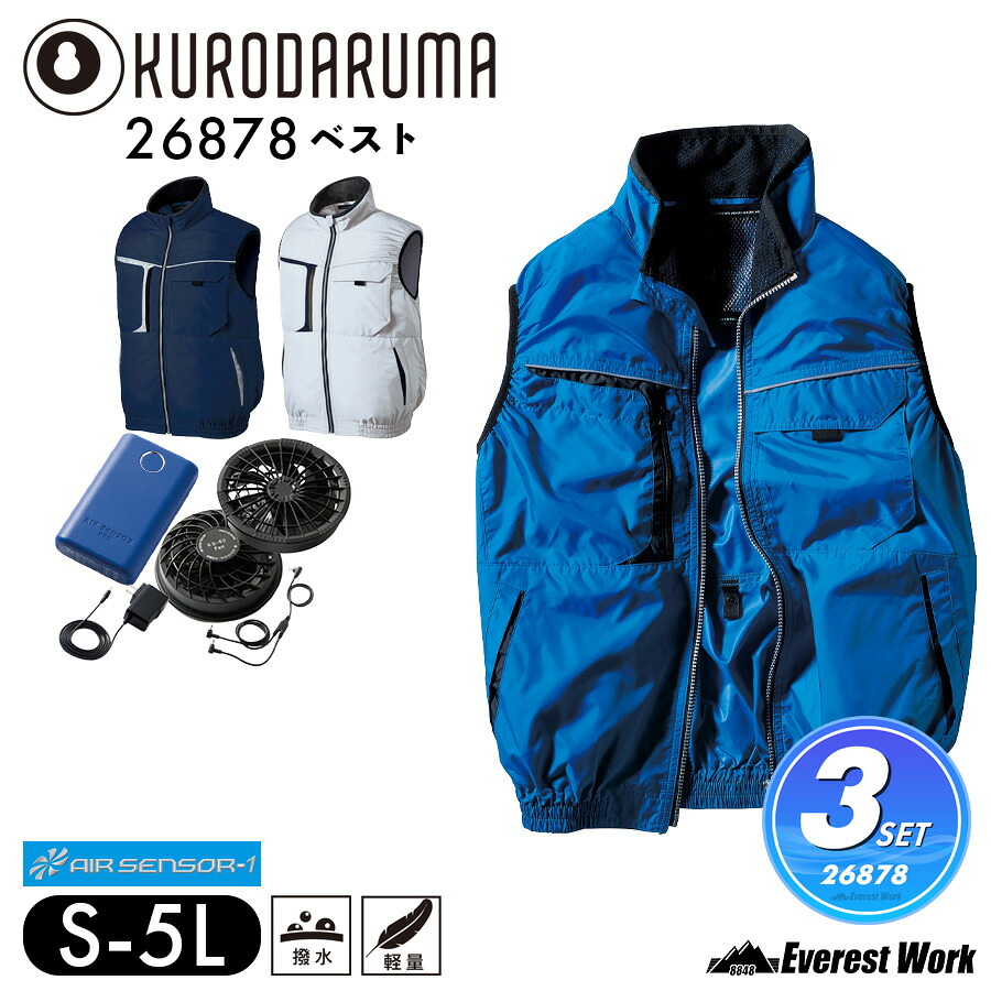 空調作業服3点セット ベスト クロダルマ 26878 KS-60 エアセンサー ベスト 軽量 撥水 反射材 左胸ポケット 右胸Wポケット 脇ポケット 警備 工事現場 外仕事 KURODARUMA AIR SENSOR S~5L 暑さ対策|エベレストワーク