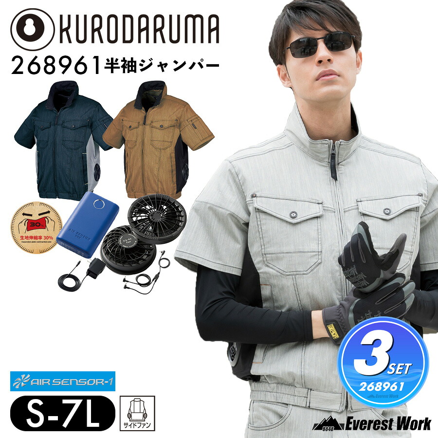 空調作業服3点セット 半袖 クロダルマ 268961 KS-60 エアセンサー 半袖ジャンパー ストレッチ サイドファン保冷剤ポケット付 作業服 作業着 工事現場 外仕事 KURODARUMA AIR SENSOR-1 S~7L 暑さ対策|エベレストワーク