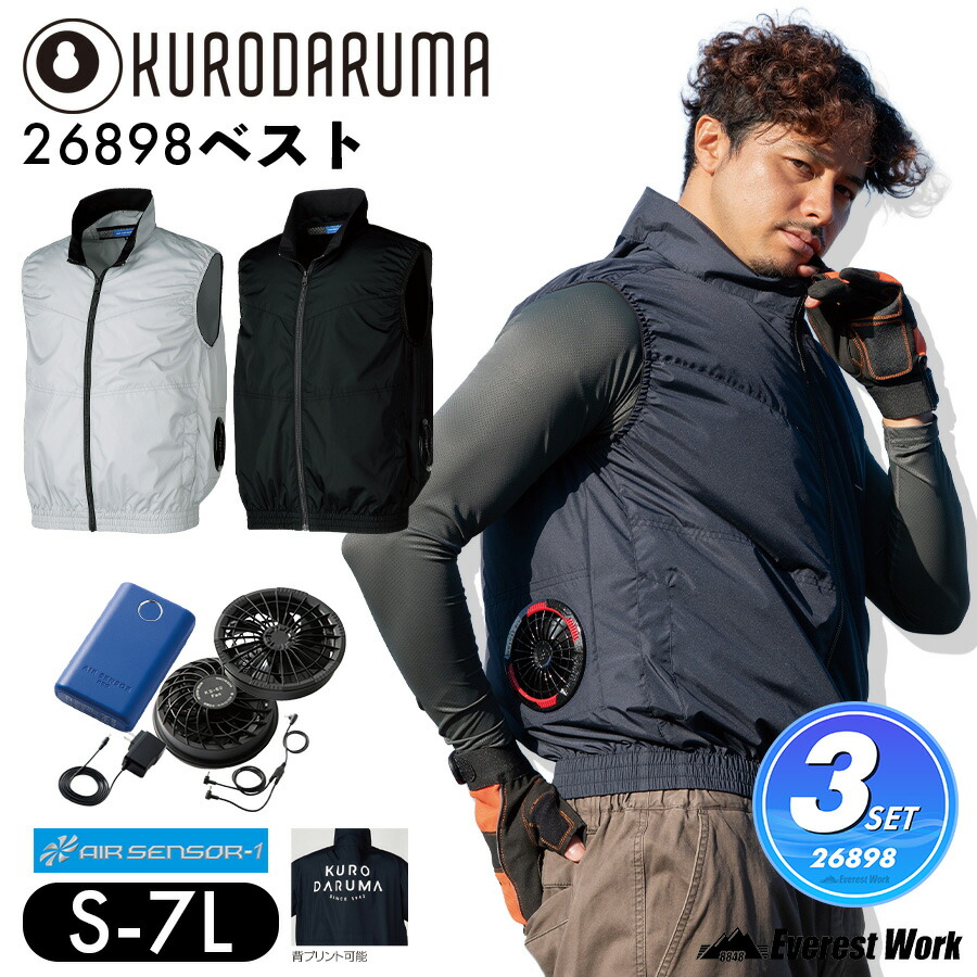 空調作業服3点セット ベスト クロダルマ 26898 KS-60 エアセンサー バッテリー+ファン付き フルセット 軽量 サイドファン仕様 おしゃれ かっこいい 裏PUコーティング ユニフォーム KURODARUMA AIR SENSOR-1 S~7L 暑さ対策|エベレストワーク