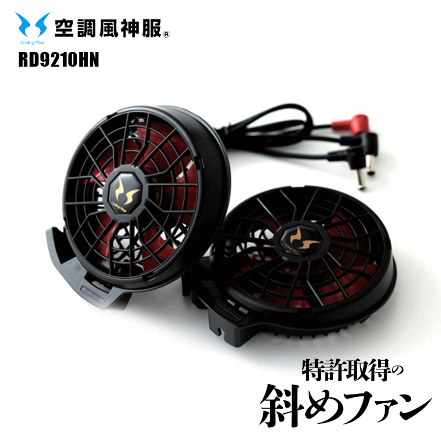 空調風神服 HIGH POWER FAN UNIT RD9210HN 株式会社サンセイント / ハイパワーファンセット(ななめファン