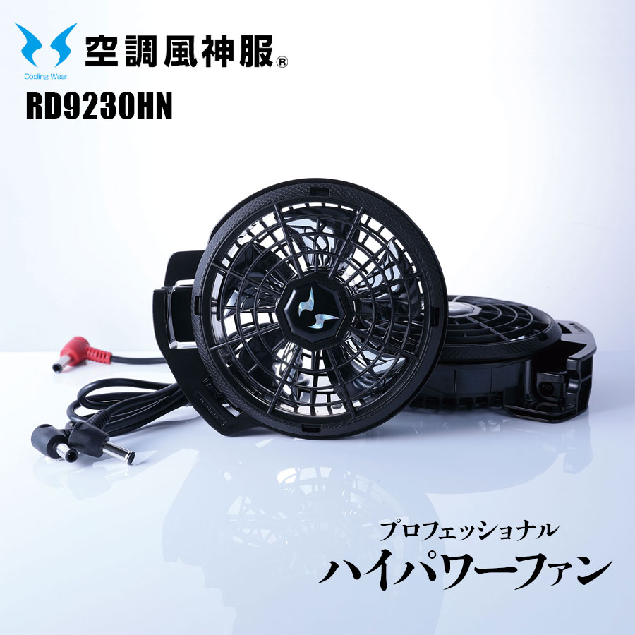 楽天市場】サンエス 空調風神服 プロフェッショナルハイパワー