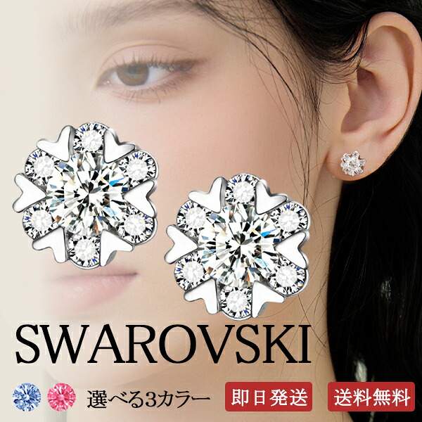 スワロフスキー ジュエリー ピアス 【シルバーピアス レディースピアス ジルコニアピアス ピアス ジルコニア 雪の結晶 ハート バックキャッチ 金属アレルギー アレルギー対応 シンプル 可愛い かわいい 上品 綺麗 レディース 大人 彼女 妻 プレゼント 結婚記念日 贈り物】