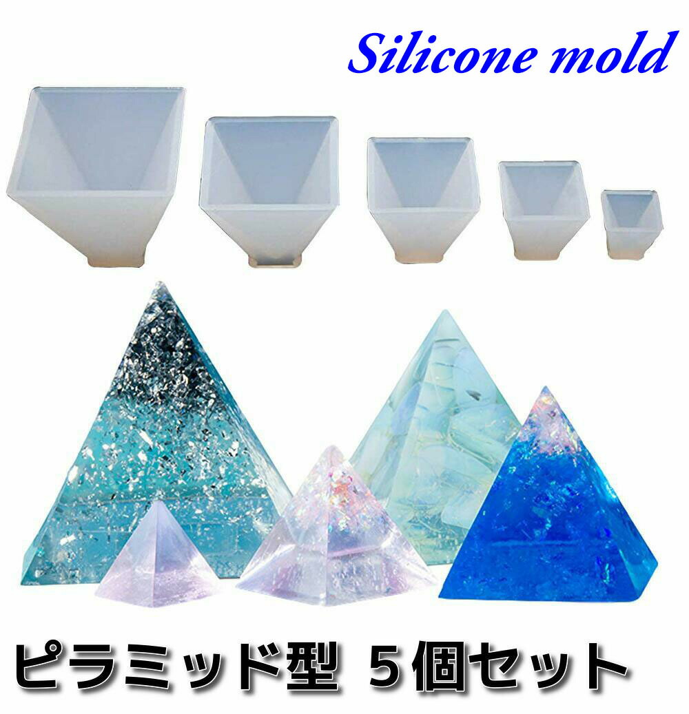 楽天市場 レジン ピラミッド 5個セット シリコンモールド ネックレス アクセサリー パーツ 作成 Uvレジン エポキシ樹脂 樹脂粘土 型 抜き型 キット 道具 シリコン 型 レジン オルゴナイト ハンドメイド専門店エバーガーデン