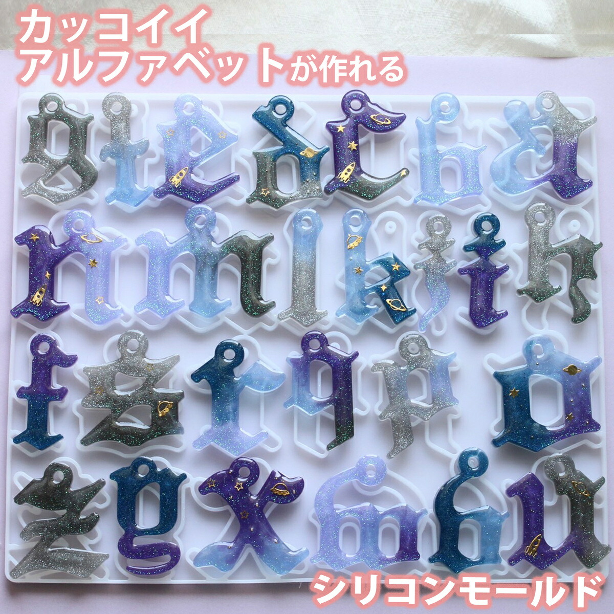 アルファベット 筆記体 シリコンモールド 穴あき タイプ 小文字 レジン シリコン モールド アロマストーン 石膏 石鹸 キャンドル 樹脂 粘土 オルゴナイト 型 オールドイングリッシュ かっこいい 英字 イニシャル 大文字 ひらがな カタカナ 英語 文字 最大80 オフ