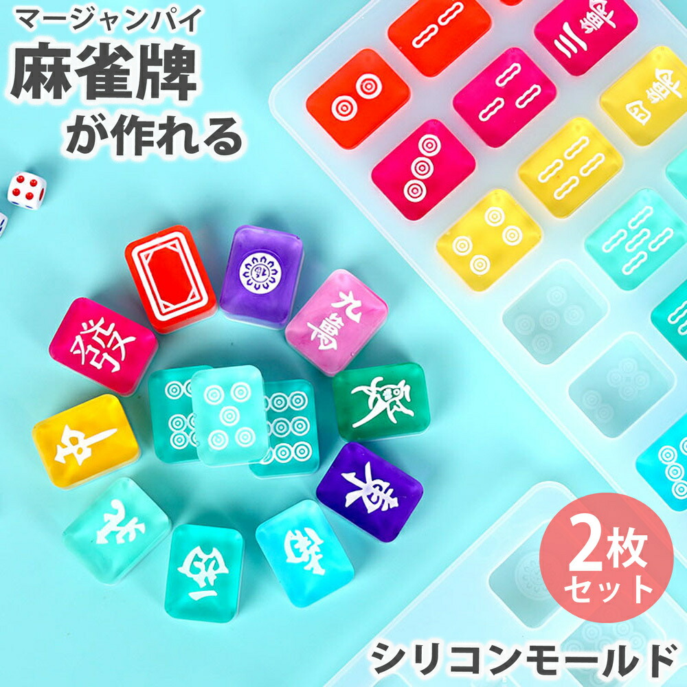 楽天市場】【2枚セット】シリコンモールド 麻雀牌 麻雀 パイ