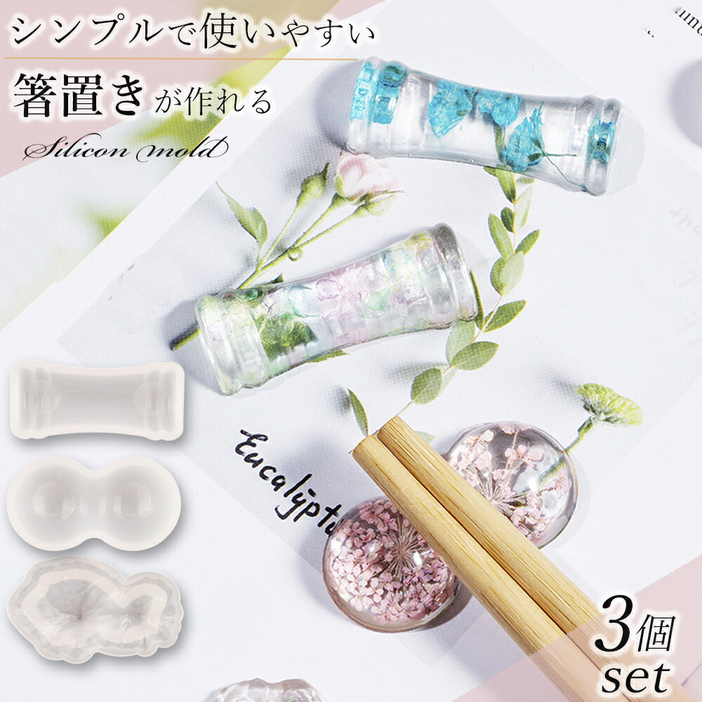  【楽天市場】箸置き シリコンモールド 3個セット レジン 【ちょうどいいサイズ】ひょうたん 鉱石 シリコン モールド 手作り 樹脂 シリコン型 Bildidee 