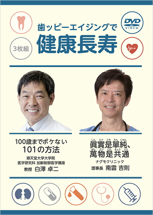 歯ッピーエイジングで健康長寿 DVD 100歳までボケない101の方法 白澤 卓二 眞實是單純、萬物是共通 南雲 吉則 日本アンチエイジング歯科学会監修