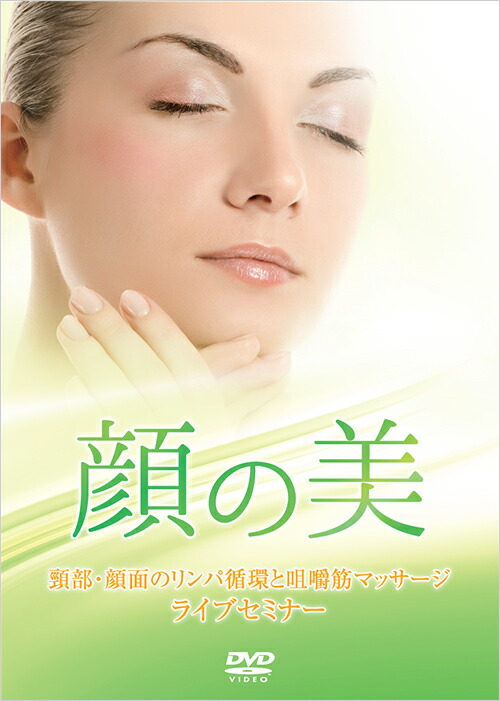 顔の美 DVD 美しくあるために：志田 佐和子 頸部・顔面リンパ循環促進の為のセルフマッサージの実演：楢林 佳津美 小顔・美人になる「咀嚼筋マッサージ」：浜島 由美 メディカルマッサージを行うにあたって：原 節宏 日本アンチエイジング歯科学会監修