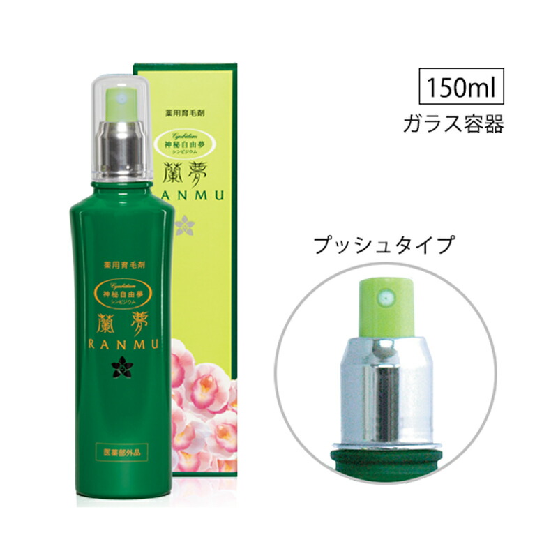 育毛剤吹きつける 蘭夢(薬用発毛推しすすめる剤) 吹きつける瓶手合い 1本150ml 医薬品部外品 洋蘭「シュンラン属」全草抽出エキス練り合わせる 抜け毛 薄毛 発毛推しすすめる ふけ かゆみ 脱毛止めること 養毛 頭皮世話をする