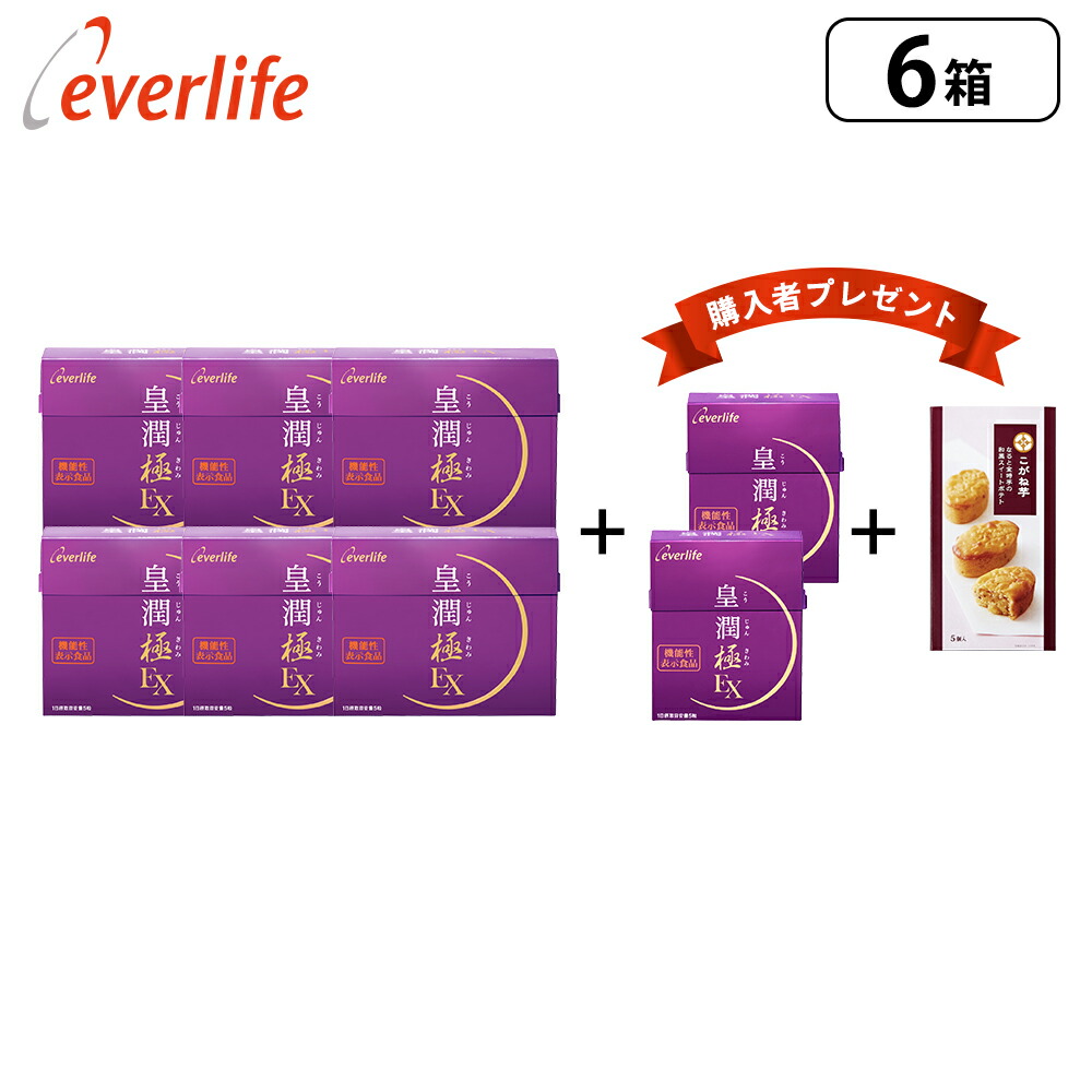 【5箱SET】エバーライフ 皇潤極 100粒入り 皇潤 極 エバーライフ こうじゅんきわみ 100粒 約20日分 皇潤