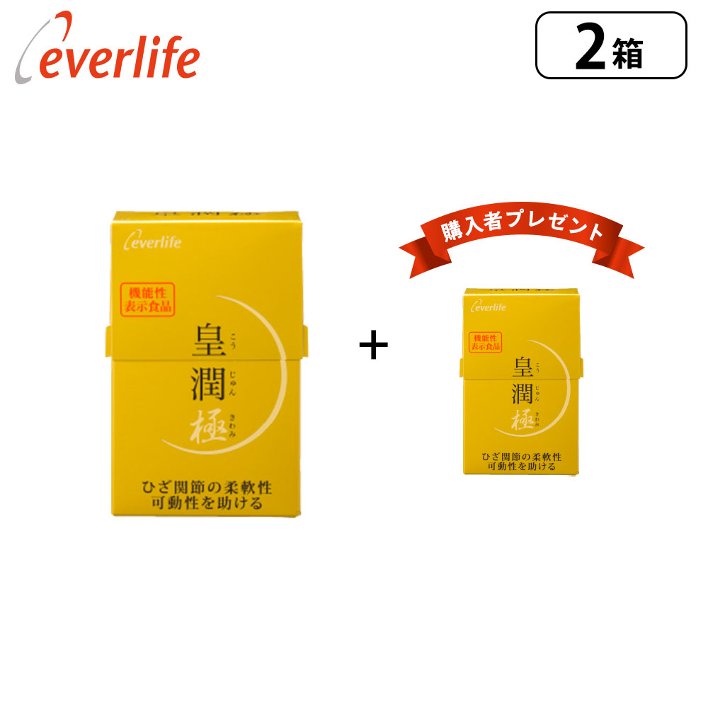 【楽天市場】皇潤極180粒 3箱セット＋（皇潤極100粒×1箱＋銀杏と5種のきのこご飯の素t×1個プレゼント） 機能性表示食品 ヒアルロン酸  サプリメント エバーライフ