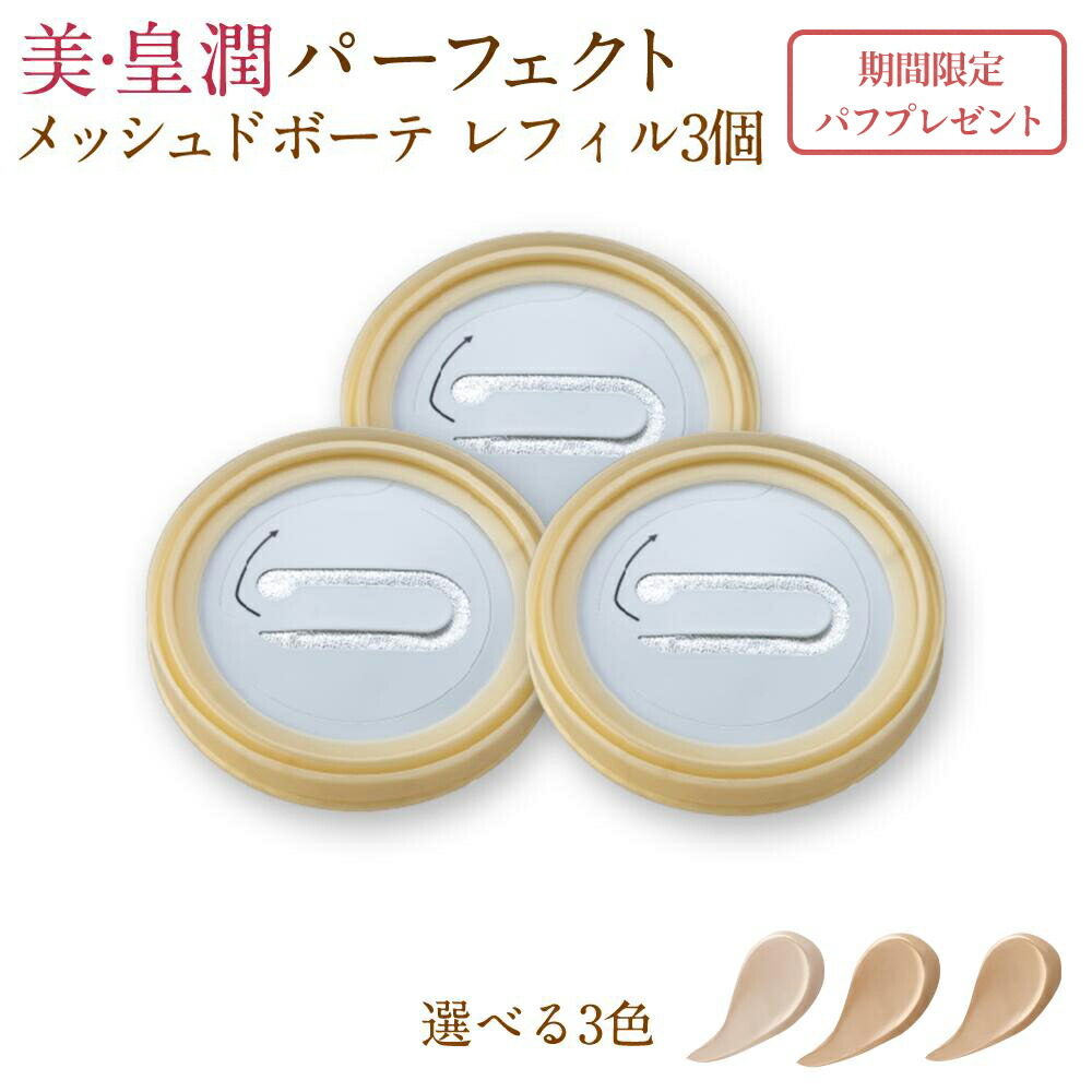 美•皇潤ボーテ　クッションコンパクト ナチュラルオークル　3個セット Amazon | 美・皇潤 Beauté（ボーテ） クッションコンパクト (詰