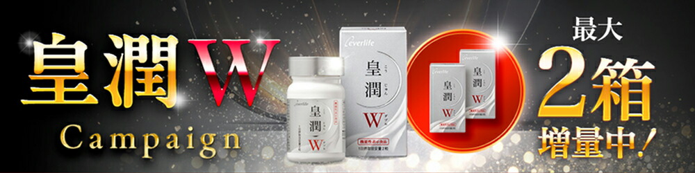 皇潤極　新品未開封　未使用　20箱セット 皇潤極 180粒 3箱セット （約3ヶ月分） エバーライフ公式 こうじゅん