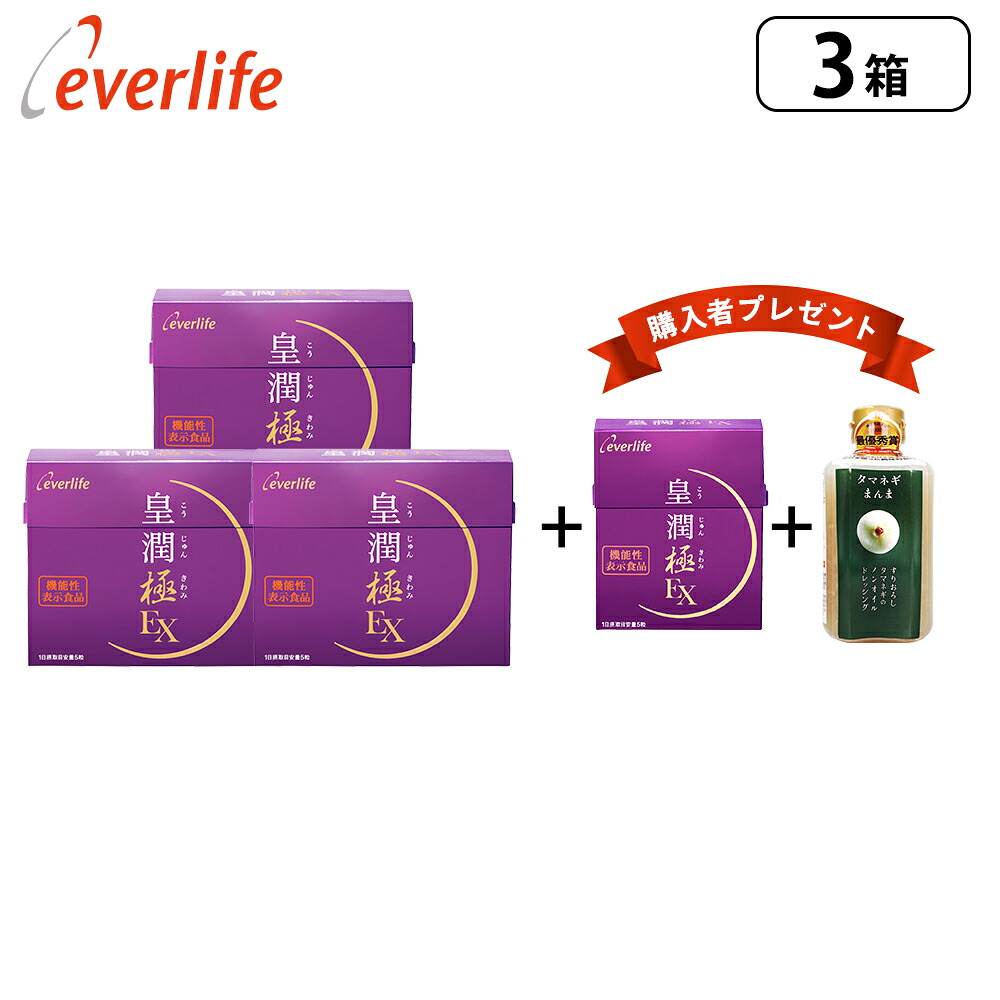 【4/18までポイント10倍！600円OFFクーポン配布中！】皇潤極EX150粒 3箱セット＋（皇潤極EX 80粒×1箱＋タマネギまんまドレッシングプレゼント♪） 機能性表示食品 ヒアルロン酸 サプリメント エバーライフ