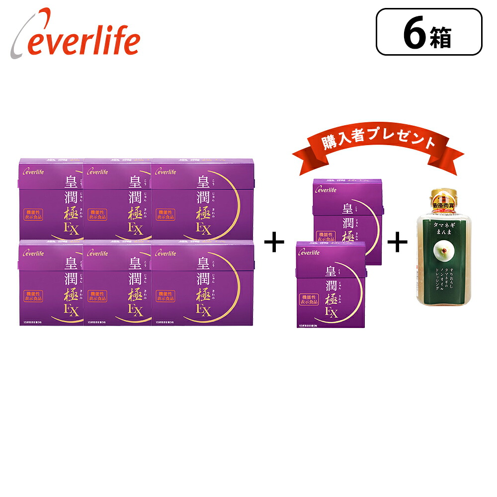 【4/18までポイント10倍！600円OFFクーポン配布中！】皇潤極EX150粒 6箱セット＋（皇潤極EX 80粒×2箱＋タマネギまんまドレッシングプレゼント♪） 機能性表示食品 ヒアルロン酸 サプリメント エバーライフ