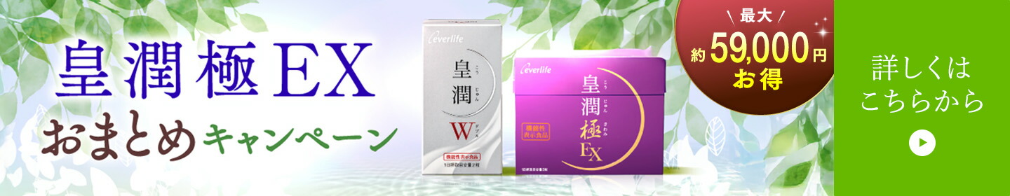 楽天市場】 健康食品 > 皇潤 > 皇潤極EX : エバーライフ 楽天市場店