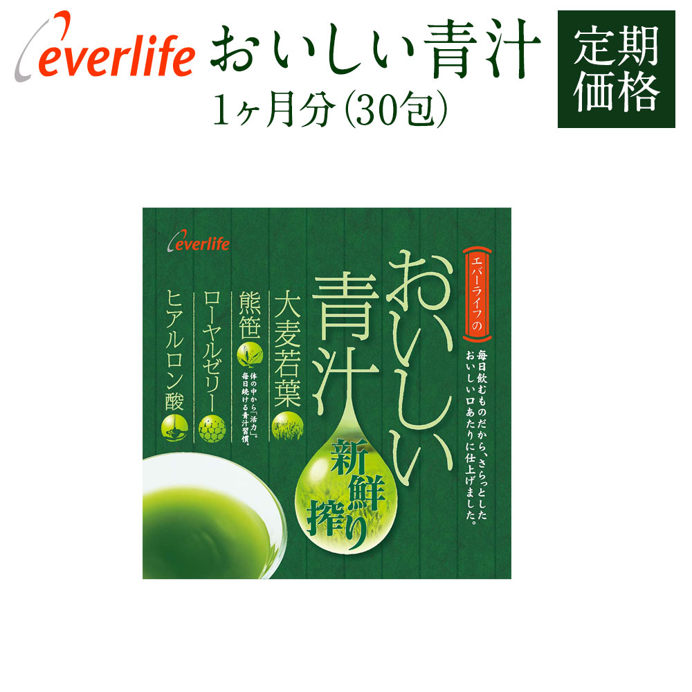 【ポイント10倍】 おいしい青汁 定期購入 新鮮搾り 30包 あおじる 青汁 国産 青汁 ヒアルロン酸 青汁 熊笹 贈り物 ギフト プレゼント 食物繊維 粉末 抹茶