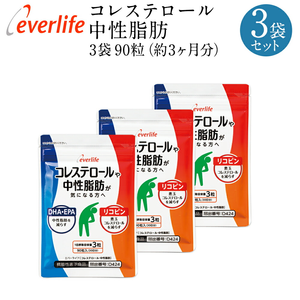 機能性表示食品 コレステロールや中性脂肪が気になる方へ LDL 1袋90粒×3 3個セット 悪玉 中性脂肪を減らす 公式 約3ヶ月分 リコピン DHA  中性脂肪 エバーライフ コレステロール EPA 悪玉コレステロールを減らす サプリメント