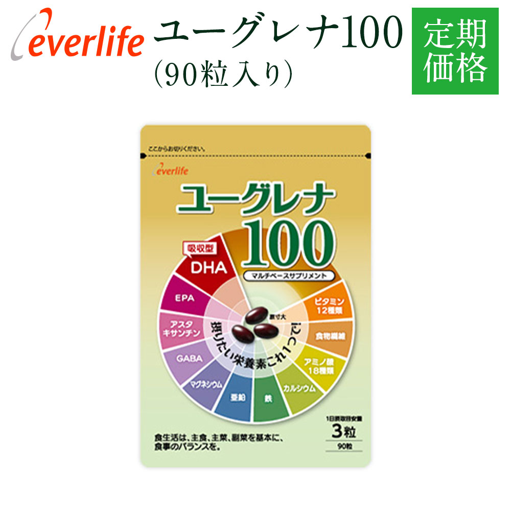 【ポイント10倍】 ユーグレナ100 【定期購入】 1袋90粒 約1ヶ月分 ユーグレナ Super DHA サプリ ベースサプリ ミドリムシ 栄養素 ビタミン カルシウム 鉄 亜鉛 EPA 健康 クリルオイル 送料無料 エバーライフ 公式