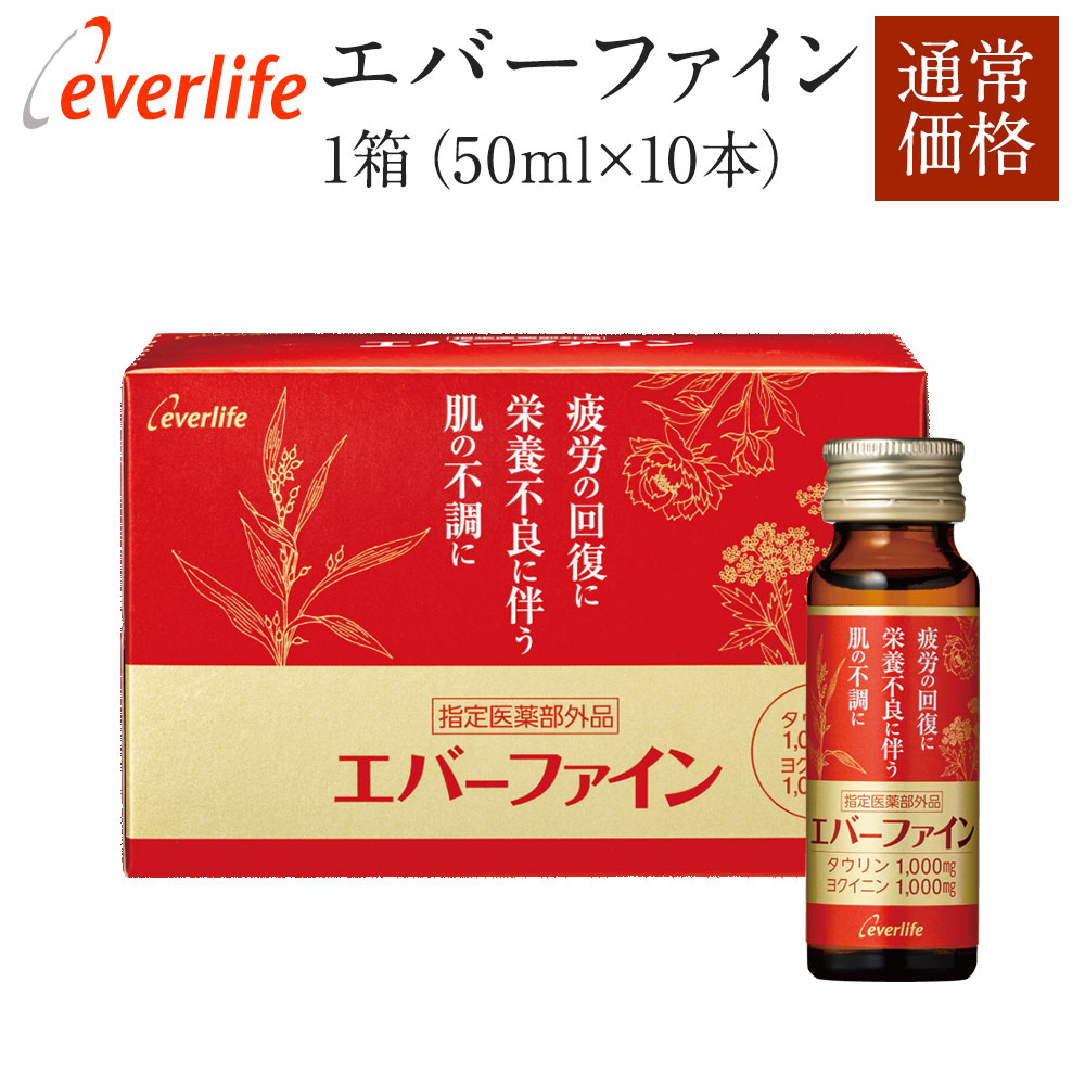 楽天市場 指定医薬部外品 栄養ドリンク エバーファイン 通常価格 1箱 50ml 10本 D Ta栄養ドリンクbc 体の疲れ 肌の疲れ にダブルで効く ヨクイニン1 000mg配合 タウリン1 000mg配合 ヨクイニン タウリン 疲労回復 エバーライフ公式 エバーライフ 楽天市場店