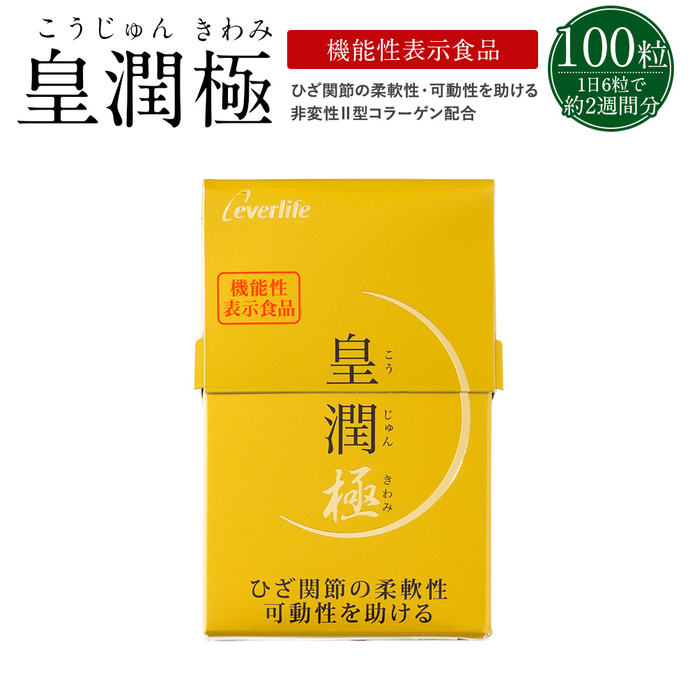 エバーライフ 皇潤極 100粒入り×10箱セット-