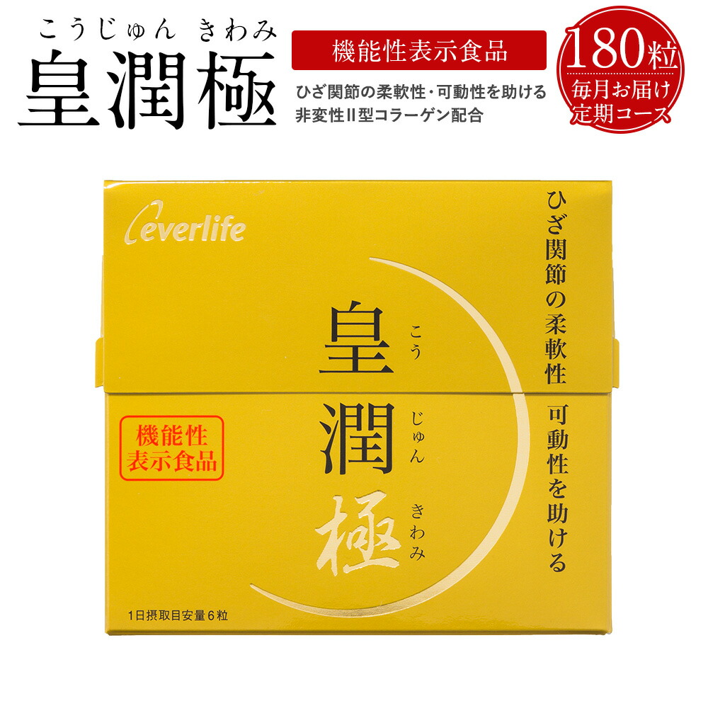 購入価格皇潤極　新品未開封　300mg×180粒　5箱 健康用品