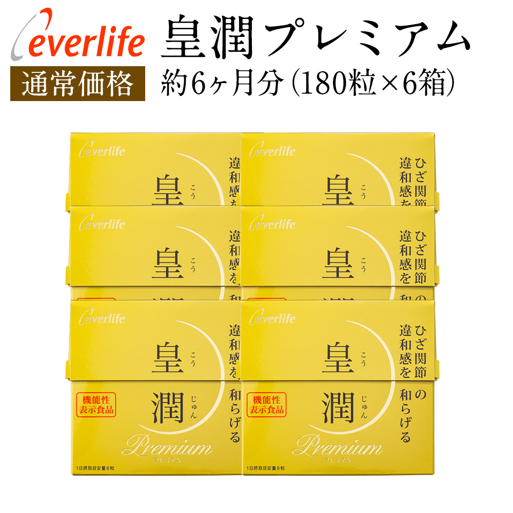 潤 機能性表示食品 180粒入り 6箱セット コウジュン コンドロイチン 皇潤 贈り物 機能性表示食品 皇潤プレミアム こうじゅん お徳用 皇潤プレミアム サプリメント エバーライフ 送料無料 サプリメント 腰痛 国産 エバーライフ 皇潤 膝痛 店皇潤プレミアム