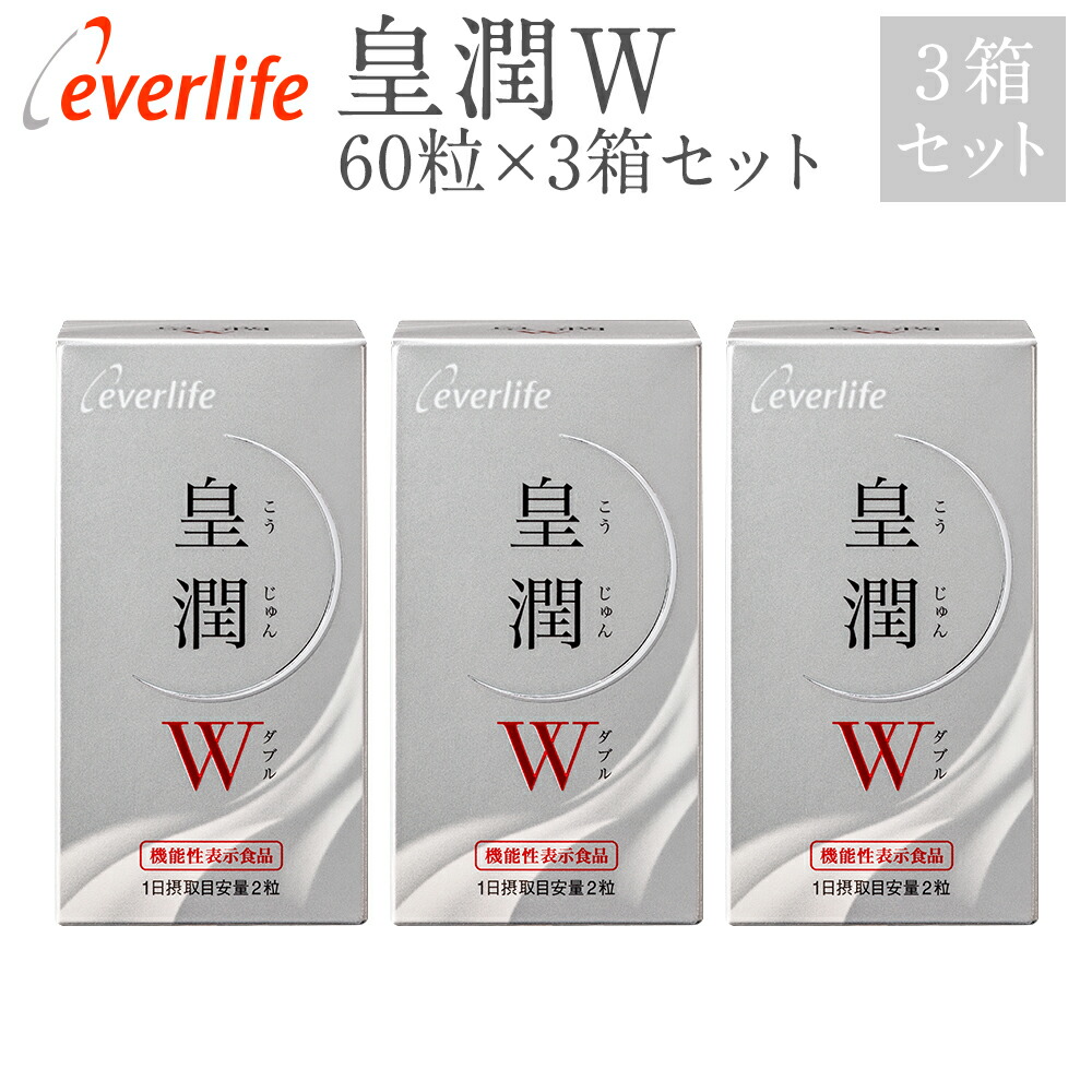 【ポイント最大38倍！600円OFFクーポン配布中！】皇潤W (こうじゅんダブル) 60粒 ×3箱　機能性表示食品 筋力ケア 骨ケア 「筋肉」と「骨」のWケアで力強い歩みの土台作りを エバーライフ 公式 こうじゅん 皇潤 カルシウム ビタミン グルコサミン コンドロイチン