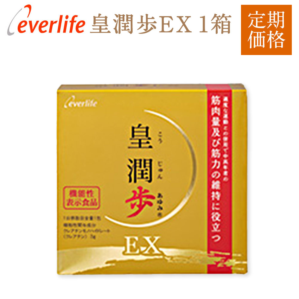 【ポイント10倍】 皇潤歩EX 定期購入 1箱30包 約1ヶ月分 機能性表示食品 日常生活で使う筋肉・筋力の維持をサポートする 筋肉 筋力 クレアチン 中高年 筋肉の維持 粉末 クレアチンモノハイドレート 送料無料 エバーライフ 公式