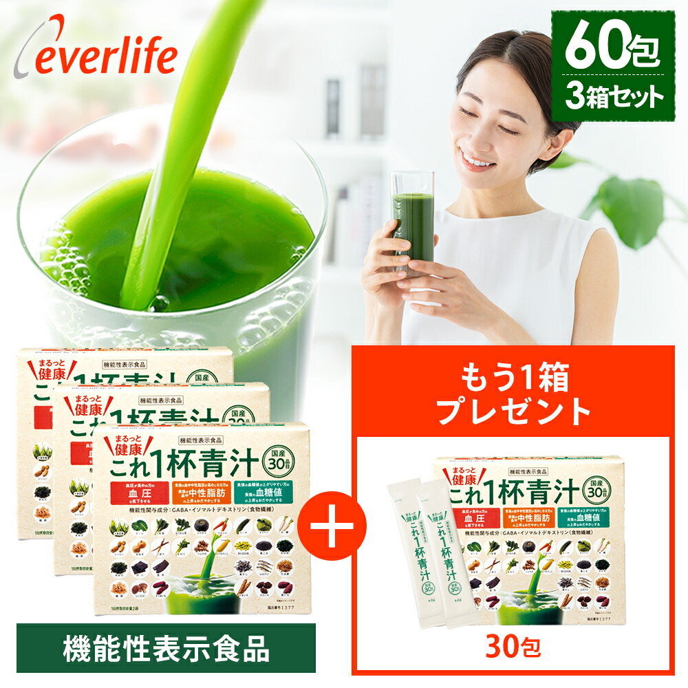 【4/18までポイント10倍！600円OFFクーポン配布中！】【増量キャンペーン】まるっと健康これ一杯青汁（60包）×3箱＋（まるっと健康これ一杯青汁60包1箱プレゼント） 乳酸菌 機能性関与成分GABA イソマルトデキストリン 農薬不使用 30品目の素材 青汁 国産 日本製 野菜青汁