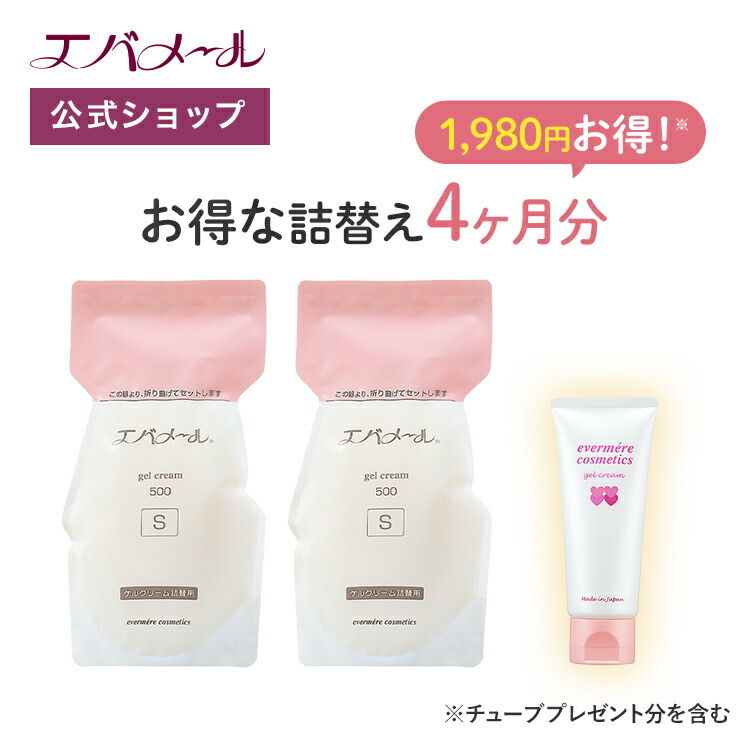 エバメール 【人気商品！】たっぷり使えるゲルクリーム詰め替え 4ヶ月セット （詰替え用2個 ＋ ゲルクリーム70g）