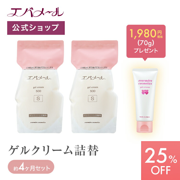 【百貨店SALE継続期間中25%OFF】エバメール 【一般受け商いもの！】たっぷり使える先だつもの皮膚軟化剤詰め替え 4ヶ月書き割り （詰替え用2個 ＋ 先だつもの皮膚軟化剤70g）