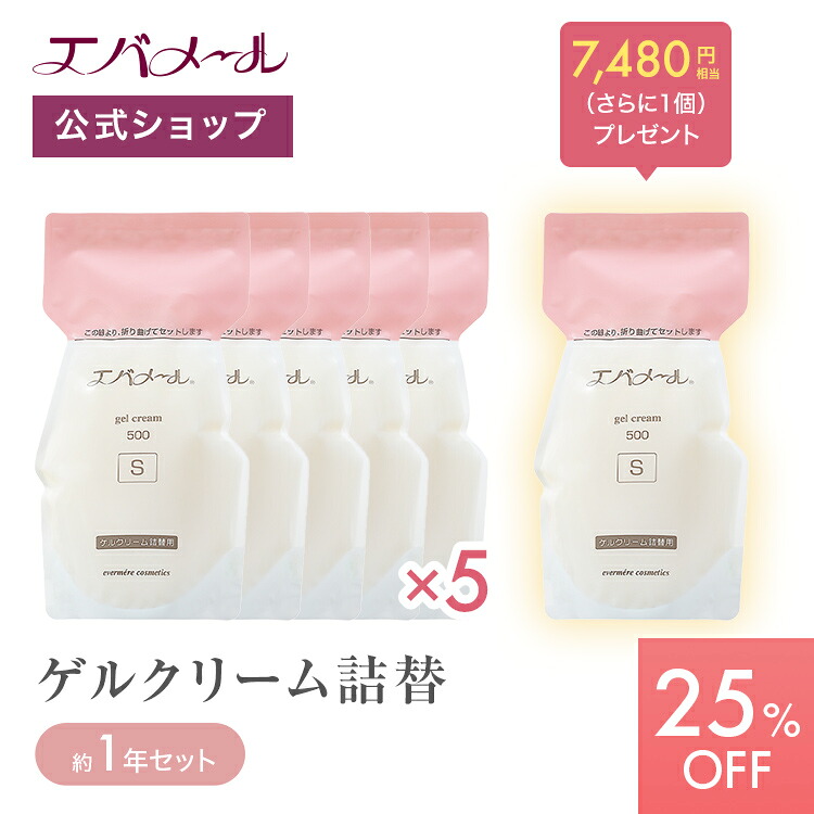【百貨店SALE継続期間中25%OFF】エバメール 【1年分まるごと潤う】お得な先だつもの皮膚軟化剤詰替え特大書き割り（詰替え用5個 ＋ 詰替え用1個）