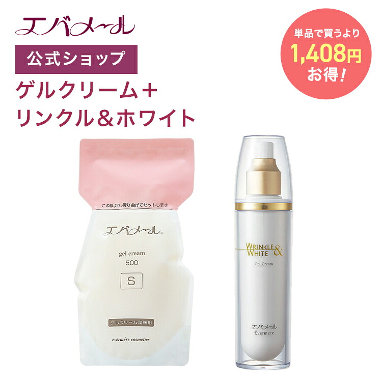 エバメール ゲルクリーム 詰替え 500g+リンクル&ホワイト セット | クリーム スキンケア オールインワン オールインワンゲルクリーム 顔 全身 ポンプ オールインワンジェル ゲルクリーム詰替+αセット|エバメール公式店