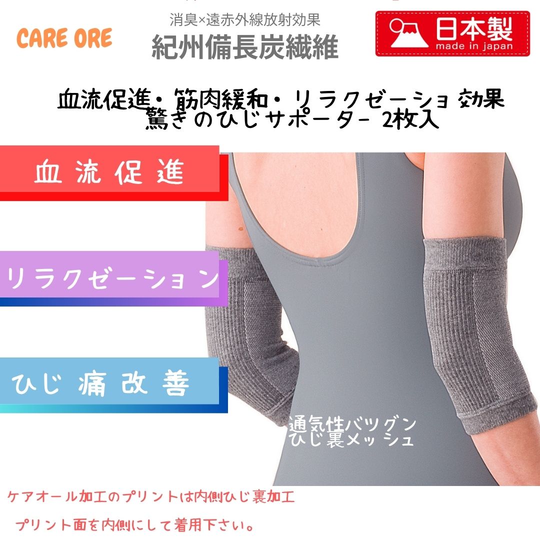 ケアオール　メッシュひじサポーター　冷え症　血流促進　筋肉痛　神経痛　リラックス　備長炭繊維　消臭効果　遠赤外線　温泉複合鉱石　特許取得技術　フリーサイズ　男女　2枚入　日本製