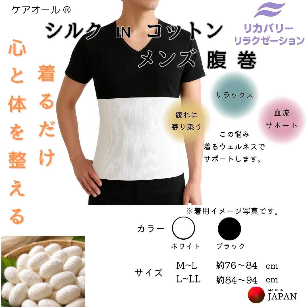 ケアオール メンズ　男性　紳士　腹巻　リカバリー　疲労回復　体幹安定　血流促進　疲労回復　転倒防止　高齢者　特許取得　シルク　コットン　保温性　通気性　腹巻き　はらまき　温活　保温　冷え性　 冷え対策 クーラー対策　肌着 下着 インナー 蒸れない あったか