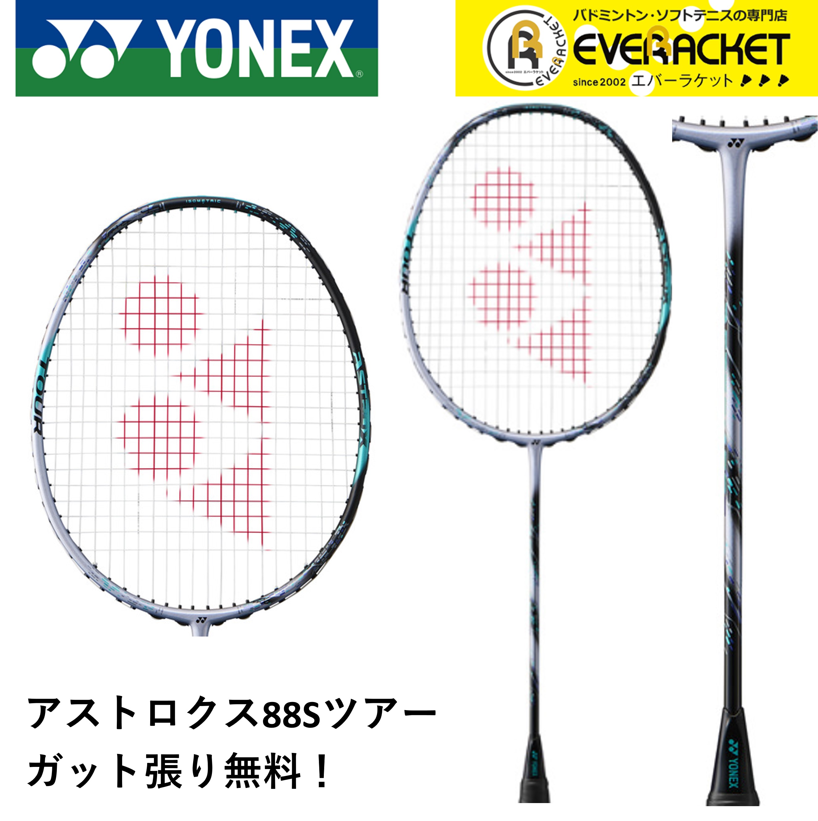 楽天市場】YONEX AX88S アストロクス88S/ASTROX 88S バドミントン