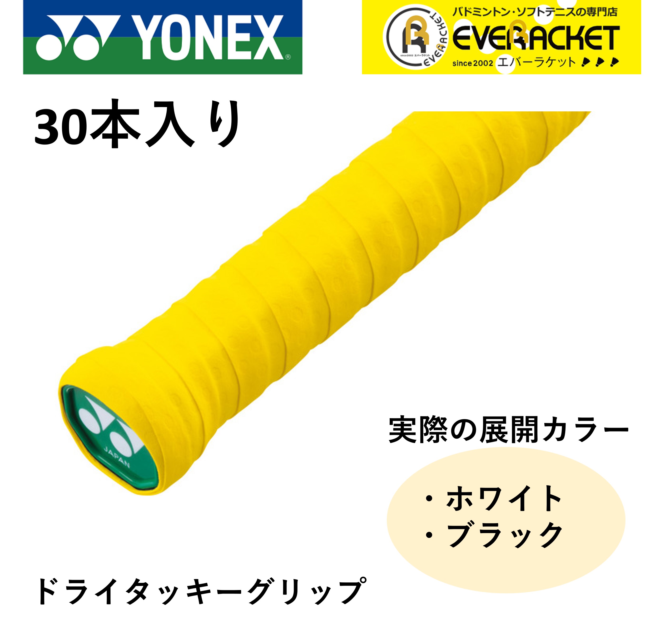 楽天市場】ヨネックス YONEX ドライタッキーグリップ（30本入） AC153