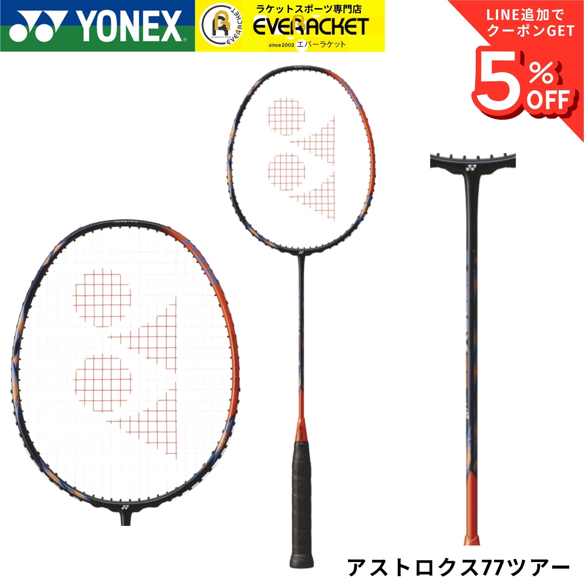 【最短出荷】【フレームのみ】YONEX ヨネックス バドミントンラケット アストロクス77ツアー AX77-T｜エバーラケット2号館 店